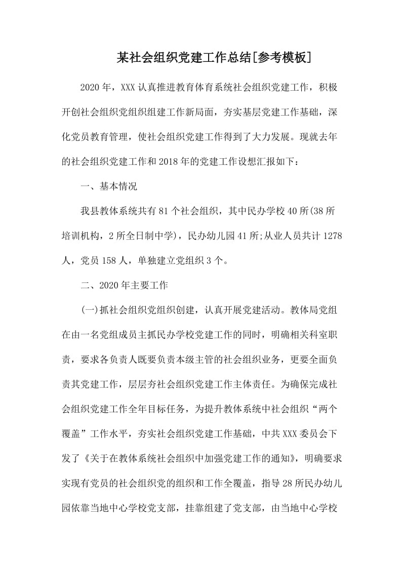 某社会组织党建工作总结.docx_第1页