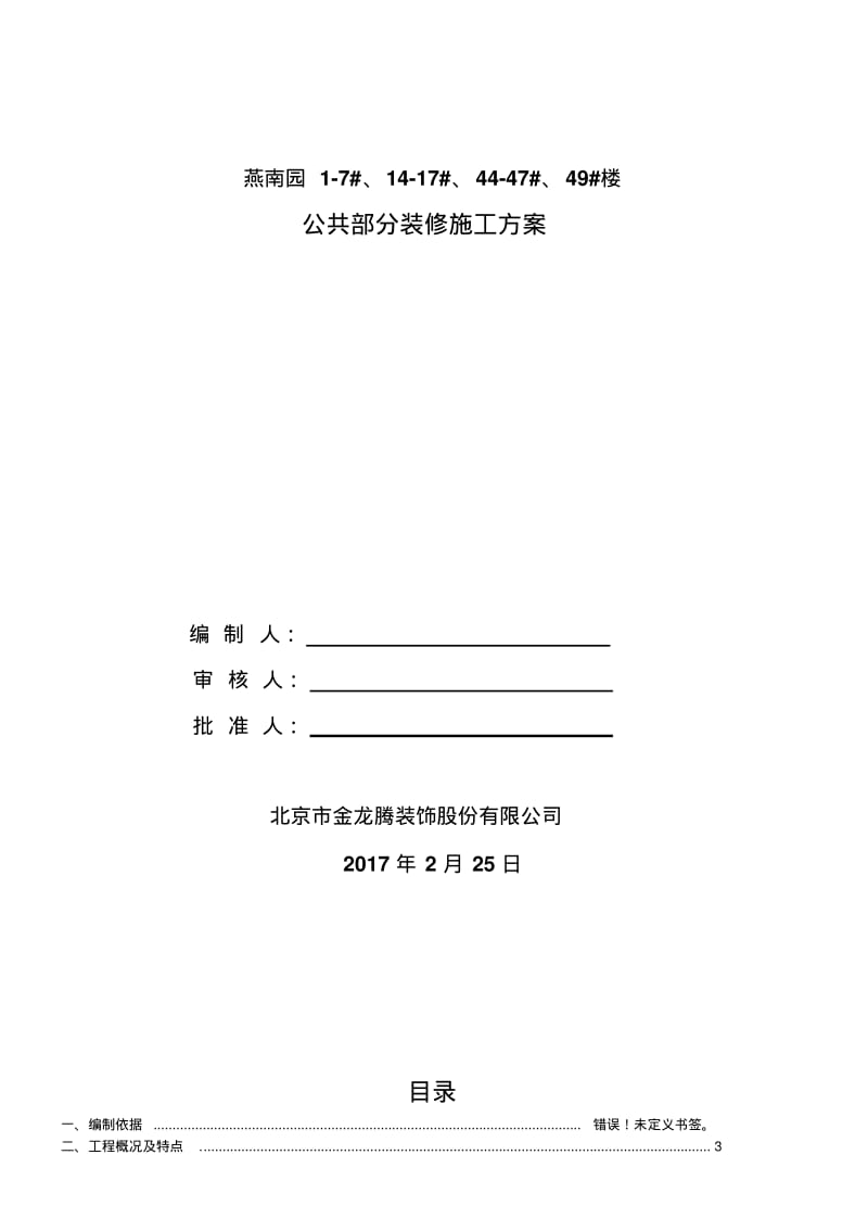 住宅公共部分装修施工方案.pdf_第1页