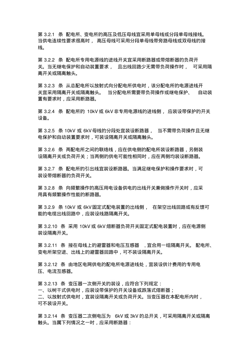 中华人民共和国国家标准变电所验收规范.pdf_第3页