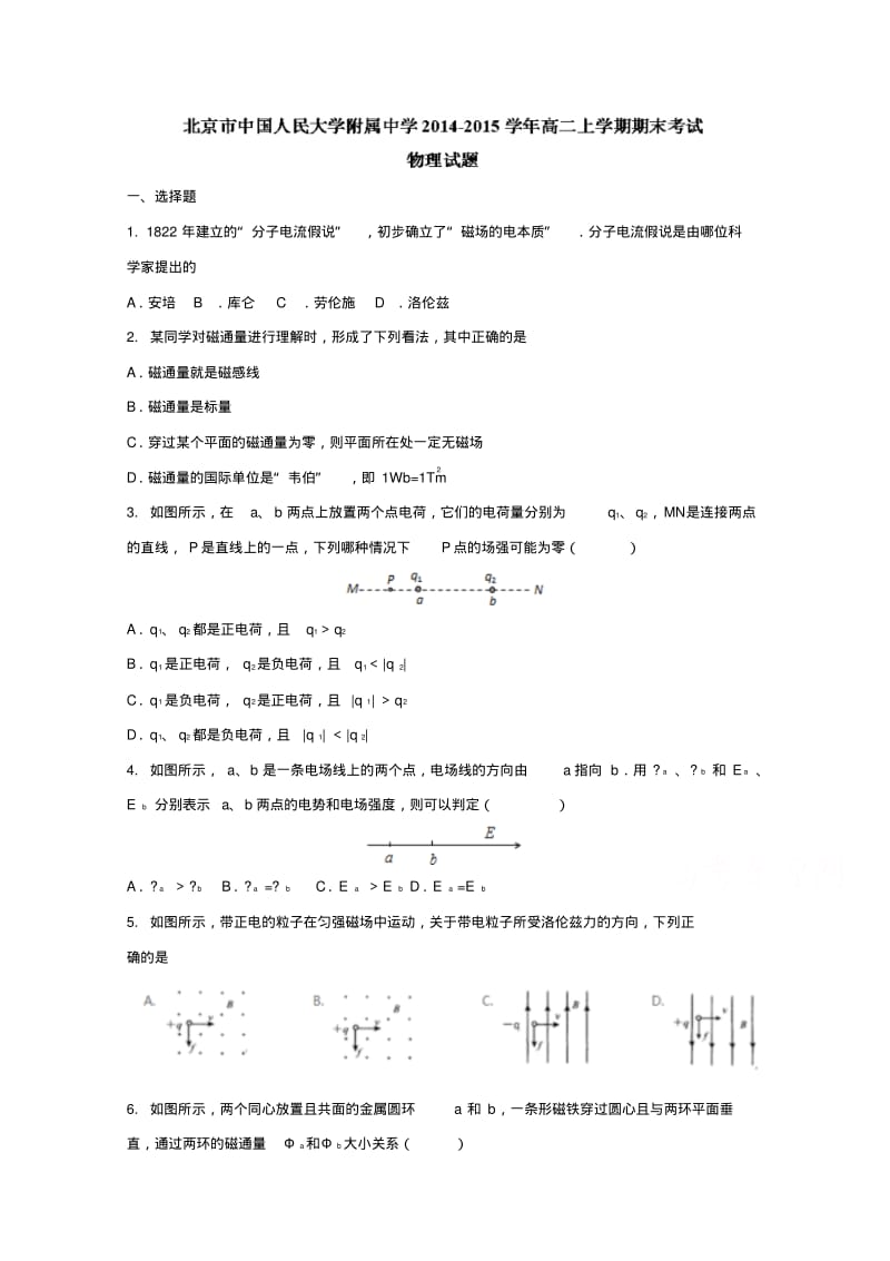 北京市中国人民大学附属中学2014-2015学年高二上学期期末考试物理试题Word版缺答案.pdf_第1页