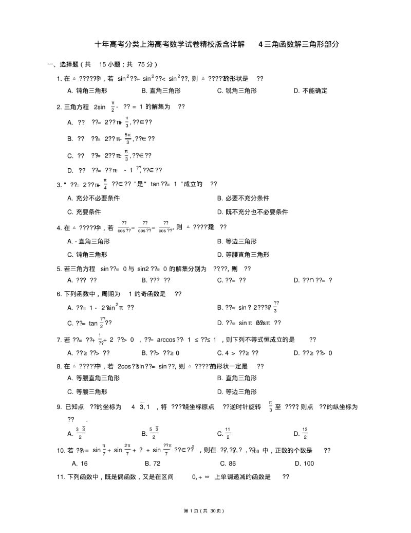 十年高考分类上海高考数学试卷精校版含详解4三角函数解三角形部分.pdf_第1页