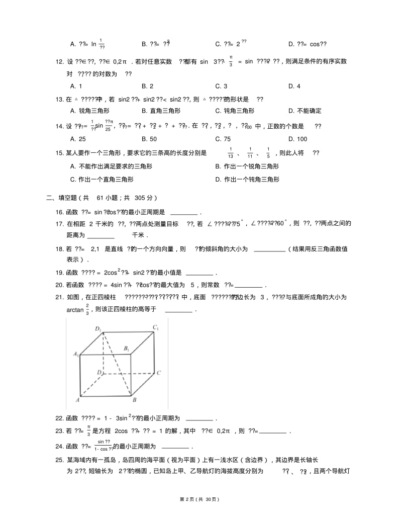 十年高考分类上海高考数学试卷精校版含详解4三角函数解三角形部分.pdf_第2页