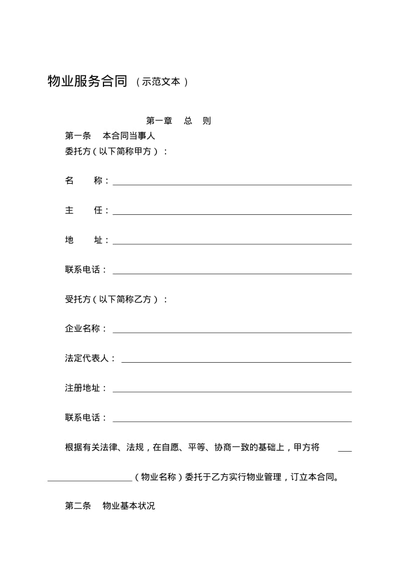 对事业单位的物业服务合同.pdf_第1页