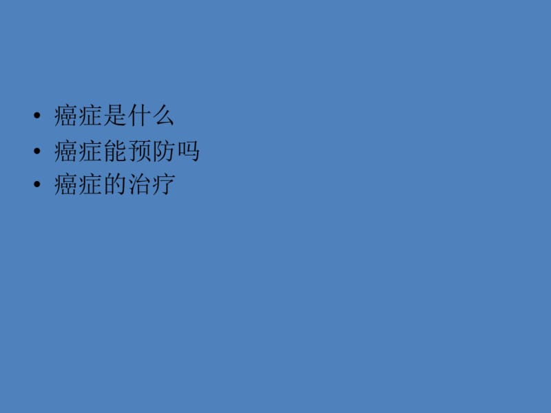 分子肿瘤学课件.pdf_第1页