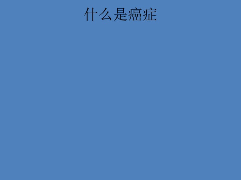 分子肿瘤学课件.pdf_第2页