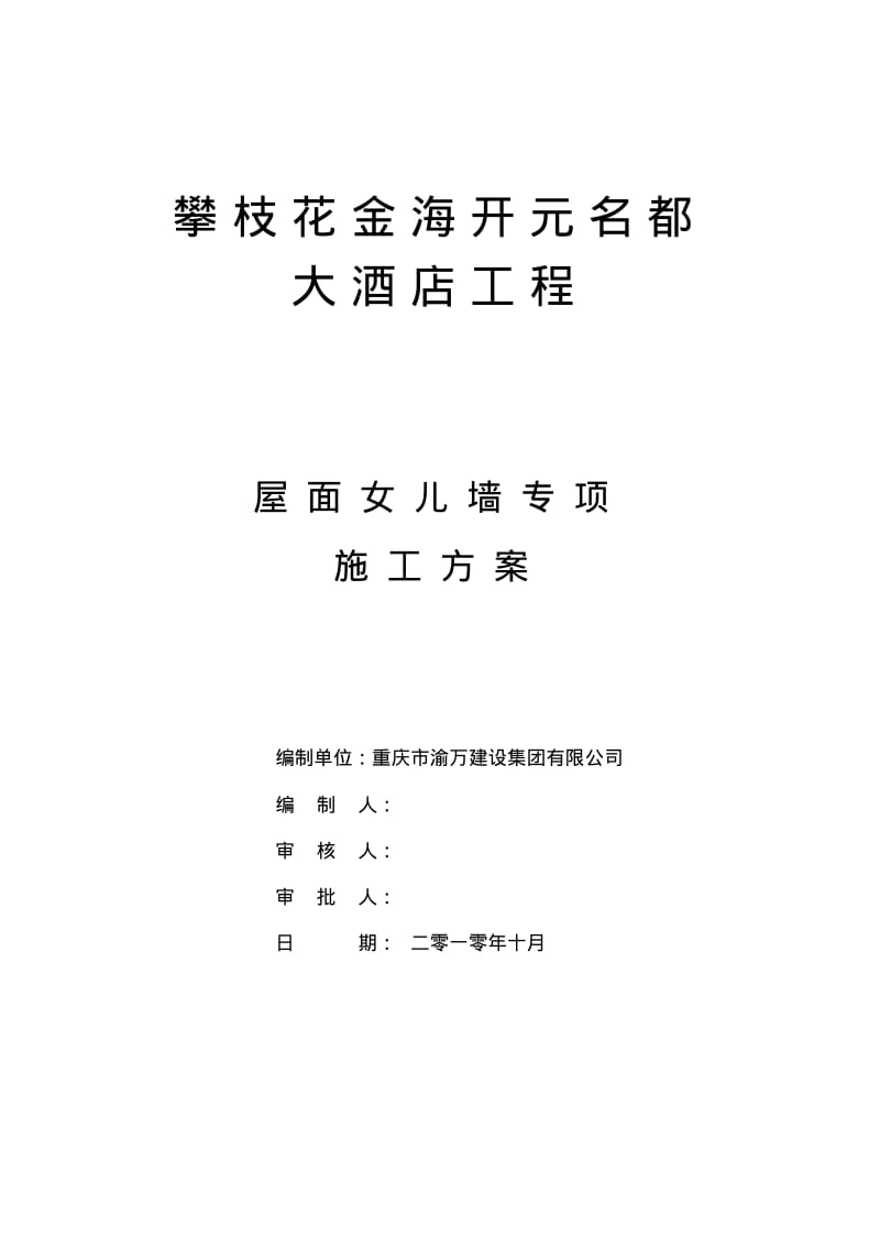 女儿墙施工方案.pdf_第1页