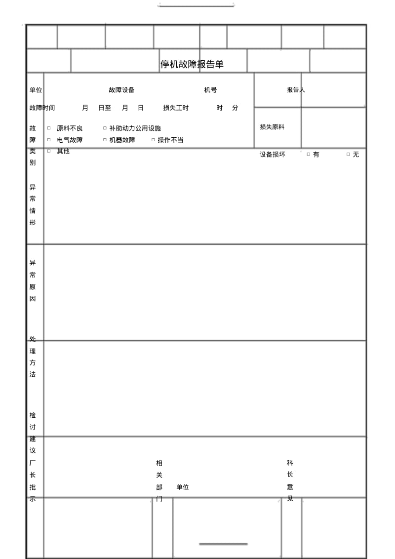 停机故障报告单表格模板.pdf_第1页