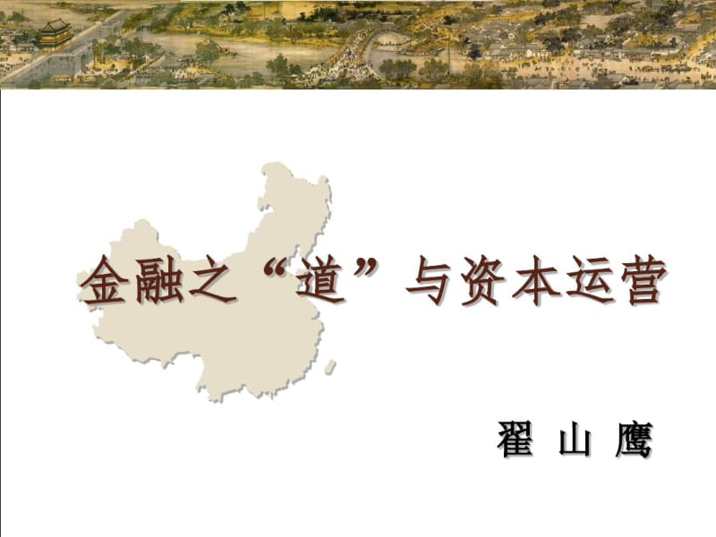 商道智慧与资本运营-翟山鹰20121124.pdf_第1页