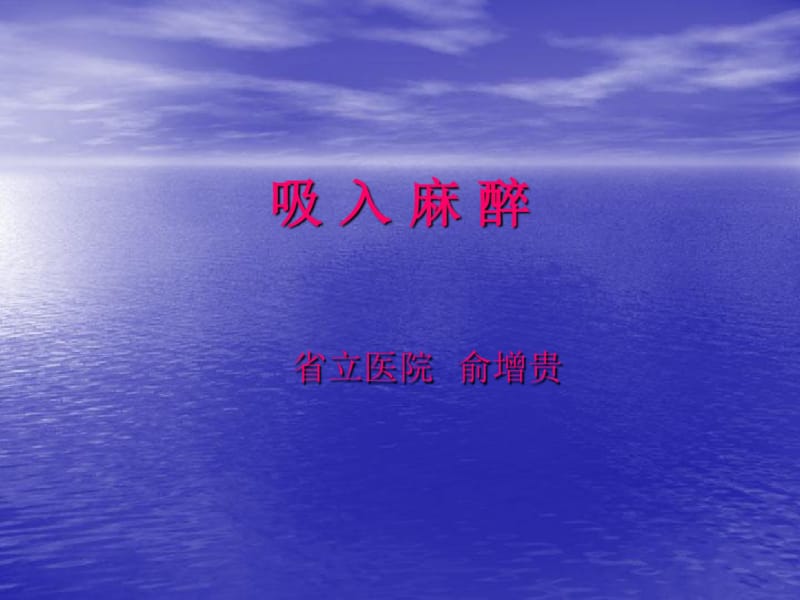 吸入麻醉药.pdf_第1页