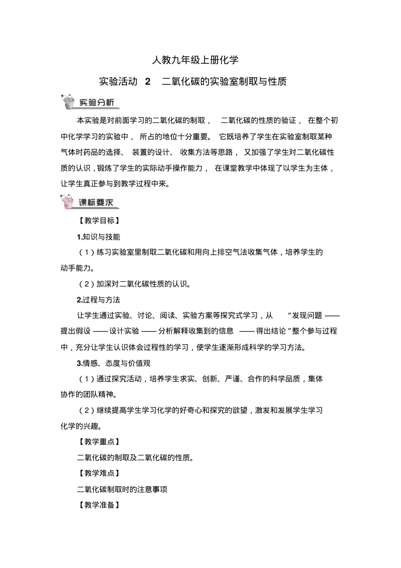 人教九年级上册化学实验活动2二氧化碳的实验室制取与性质(教案).pdf_第1页