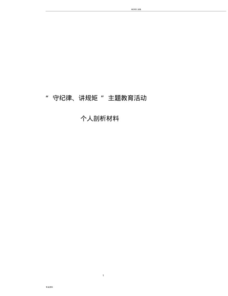 主题教育活动个人剖析材料.pdf_第2页