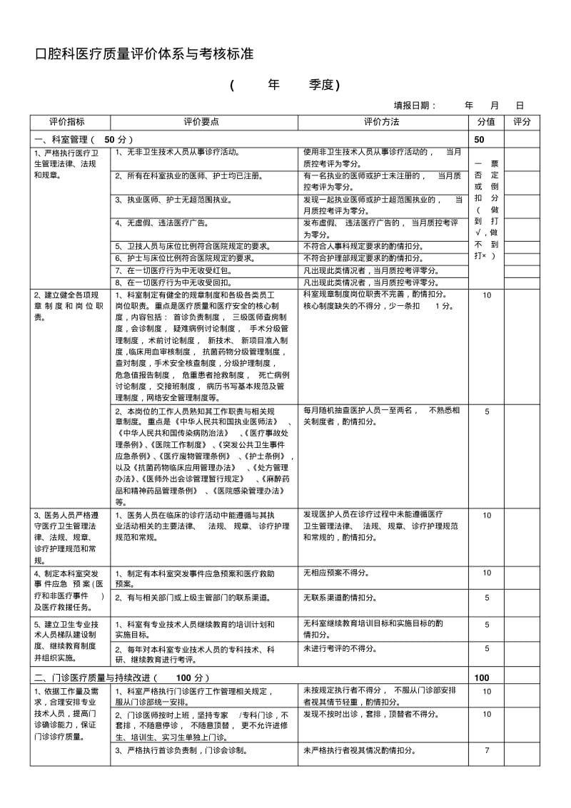 口腔科医疗质量评价体系与考核标准.pdf_第1页