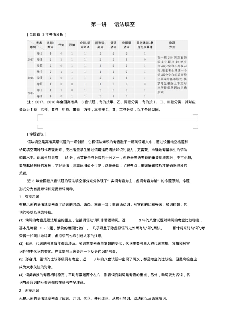 2019届高考英语总复习练习：专题1第1讲语法填空含答案.pdf_第1页