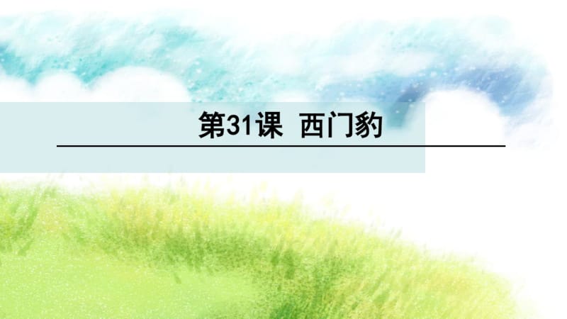 四年级下册语文(玉林地区)课件-31西门豹∣语文S版(共27张).pdf_第1页