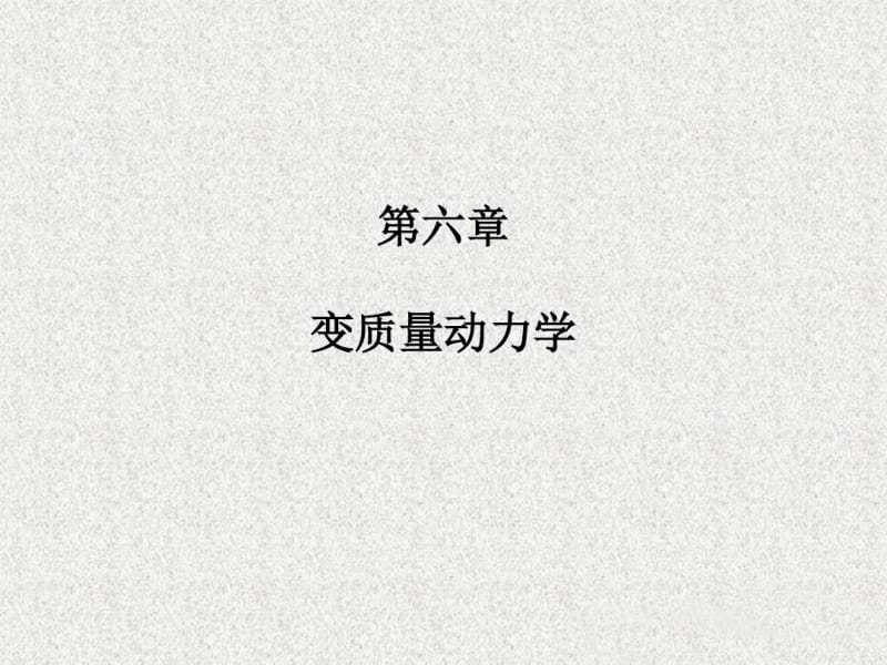 变质量动量定理.pdf_第1页