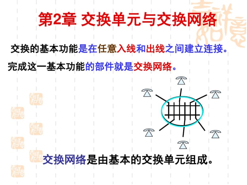 交换单元与交换网络.pdf_第1页