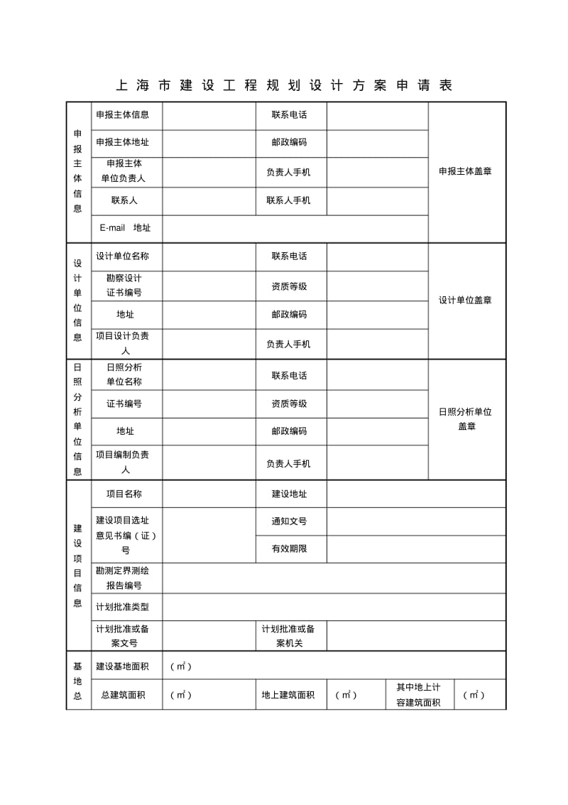 上海建设工程规划设计方案申请表.pdf_第1页