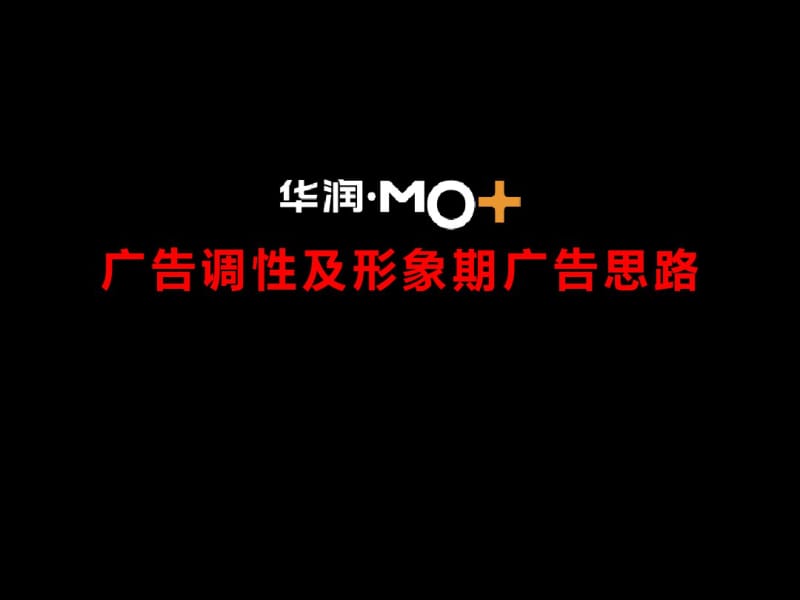 华润MO项目广告调性及形象期广告思路.pdf_第1页