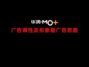 华润MO项目广告调性及形象期广告思路.pdf