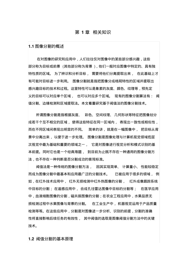 图像的阈值分割方法研究.pdf_第1页