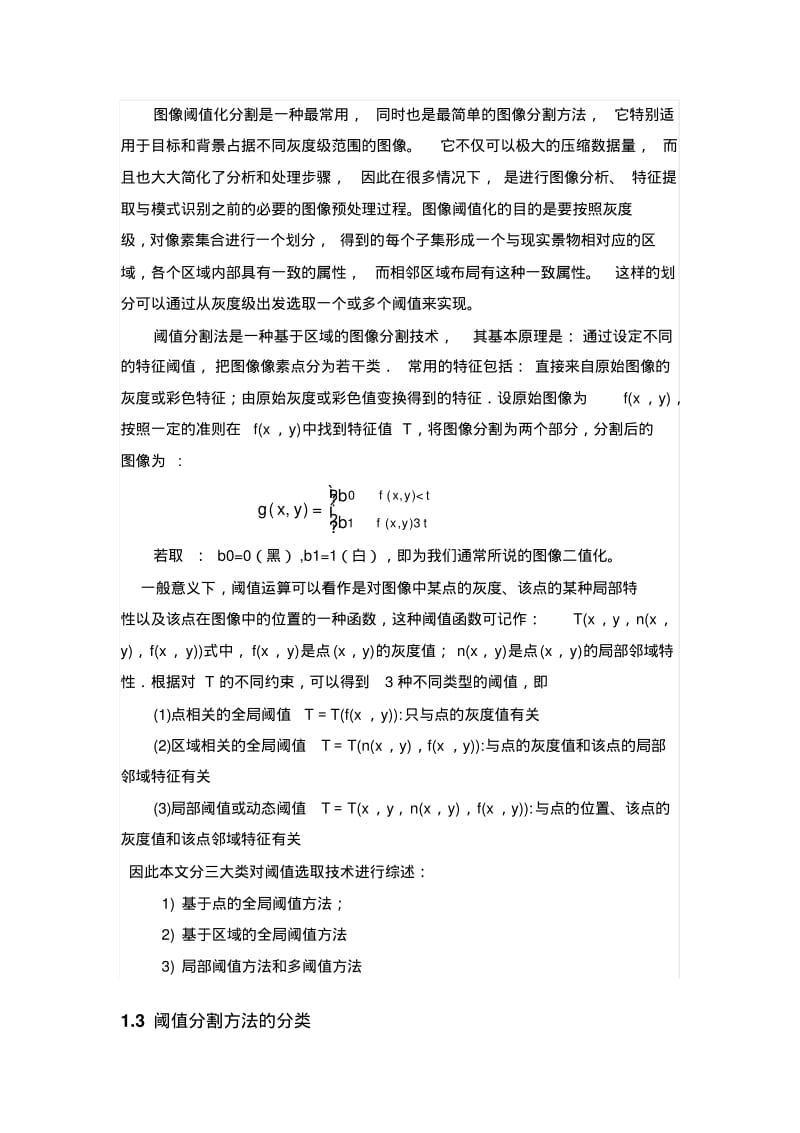 图像的阈值分割方法研究.pdf_第2页