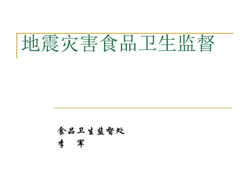 地震灾害食品卫生监督.pdf_第1页