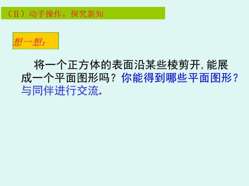 北师大版七年级数学上册教学课件1.2展开与折叠.pdf_第3页