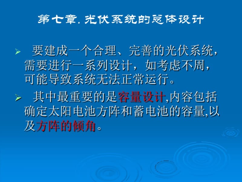 太阳能光伏系统设计(第八章).pdf_第1页