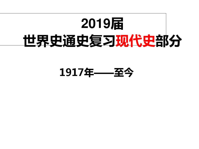 优选教育贵州省安顺市平坝区第一高级中学届高三历史世界现代史通史复习课件(共张).ppt.pdf_第1页