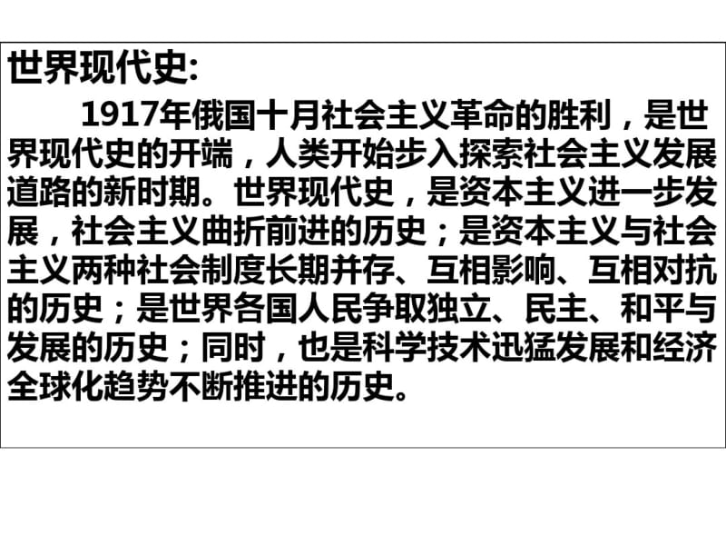 优选教育贵州省安顺市平坝区第一高级中学届高三历史世界现代史通史复习课件(共张).ppt.pdf_第2页