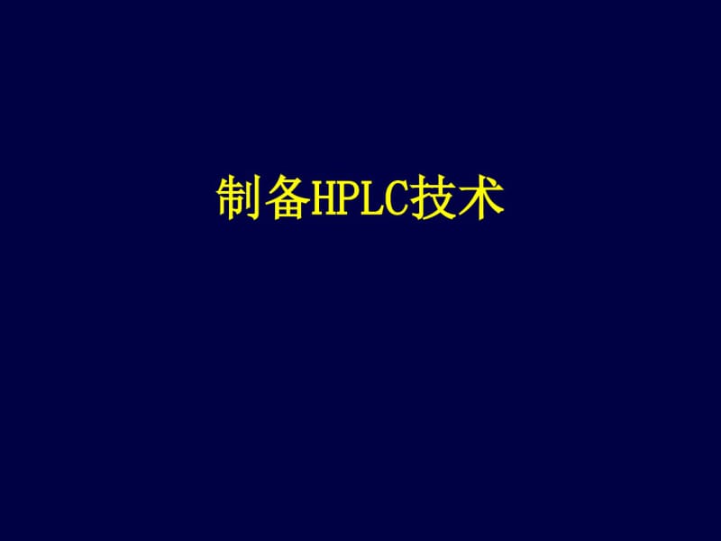 制备HPLC技术.pdf_第1页