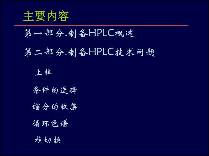 制备HPLC技术.pdf_第2页