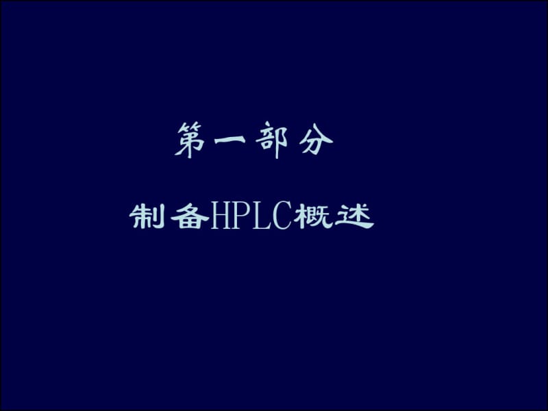 制备HPLC技术.pdf_第3页