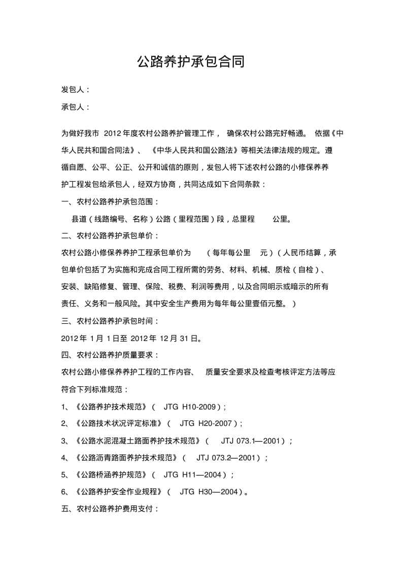 公路养护承包合同.pdf_第1页