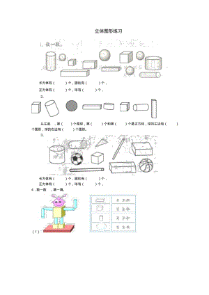 2016-2017学年一年级数学练习题：3.2《立体图形的拼组》(新人教版下册).pdf