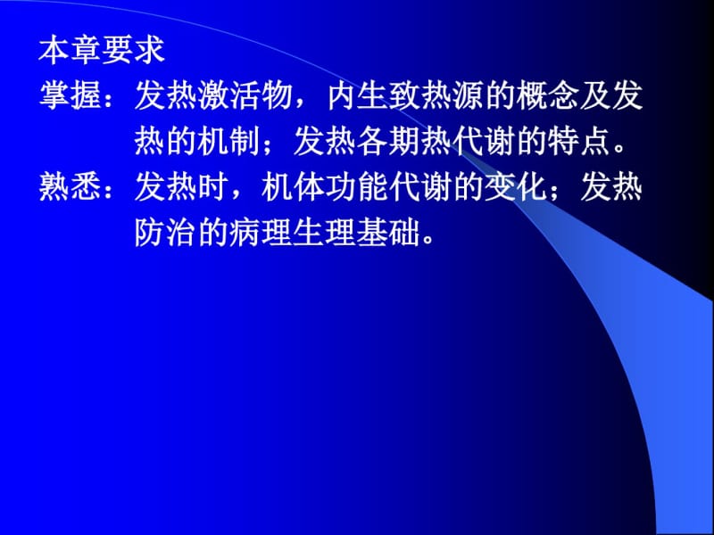 发热的病理机制(精).pdf_第2页