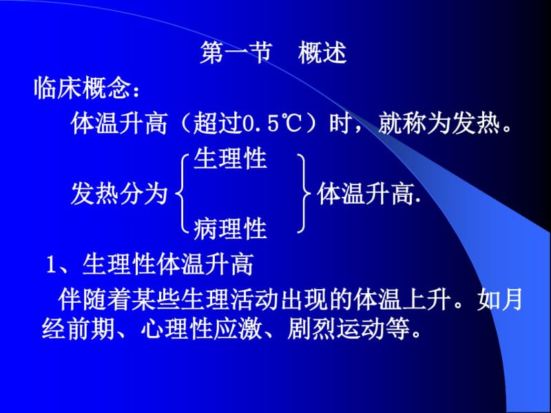 发热的病理机制(精).pdf_第3页