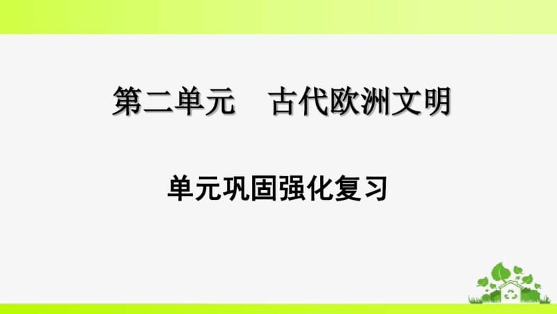 人教版九年级上册历史第二单元巩固强化复习.pdf_第1页