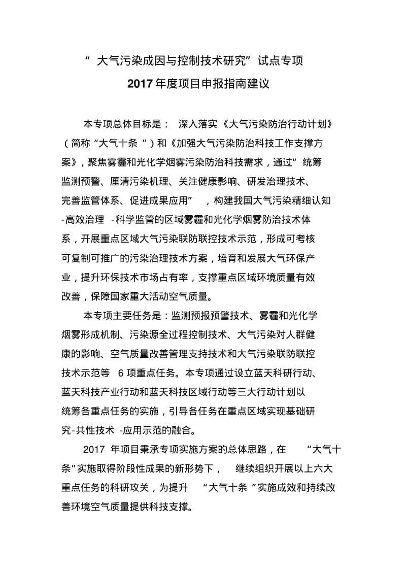 大气污染成因与控制技术研究试点专项.pdf_第1页