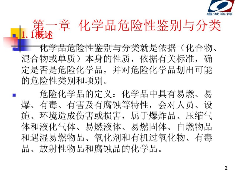 危险化学品管理知识.pdf_第2页