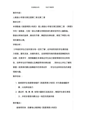 人教版小学音乐三年级上册《我是草原小牧民》教案.pdf