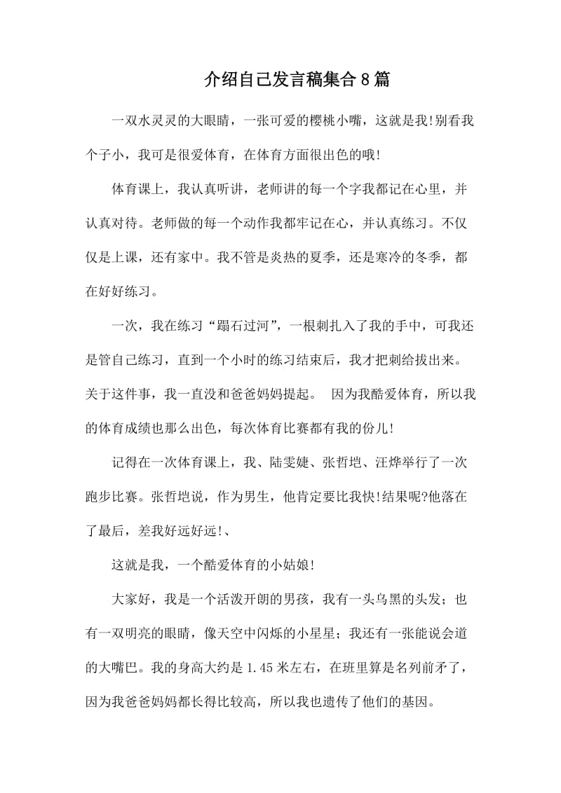 介绍自己发言稿集合8篇.docx_第1页