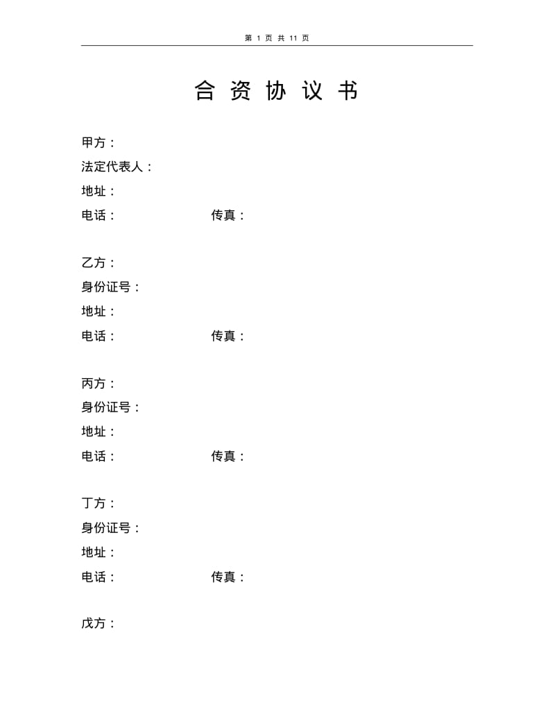 合营企业协议.pdf_第1页