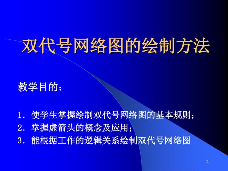 双代号网络图教程.pdf_第2页