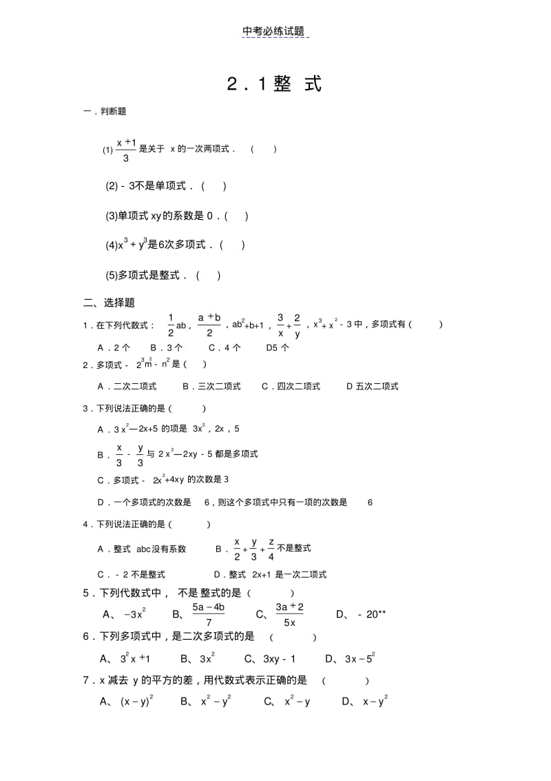 初中数学专题整式练习题(含答案)试题及答案.pdf_第1页