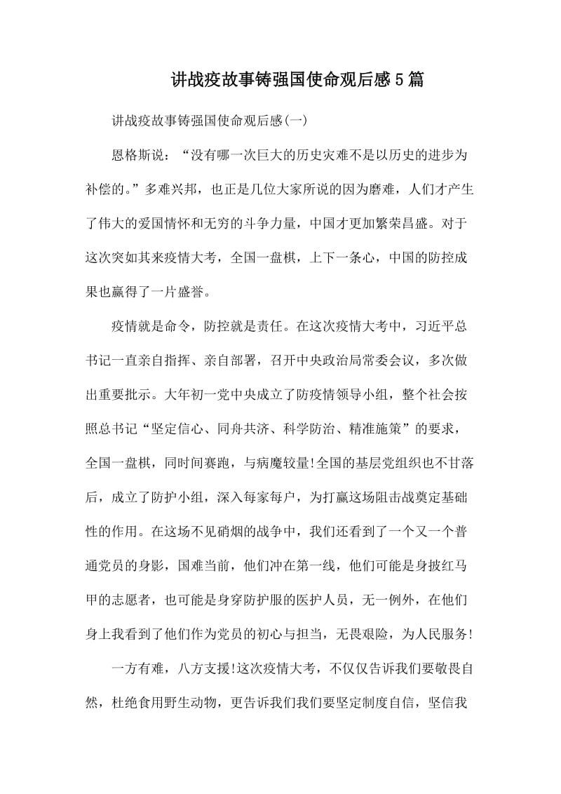 讲战疫故事铸强国使命观后感5篇.docx_第1页