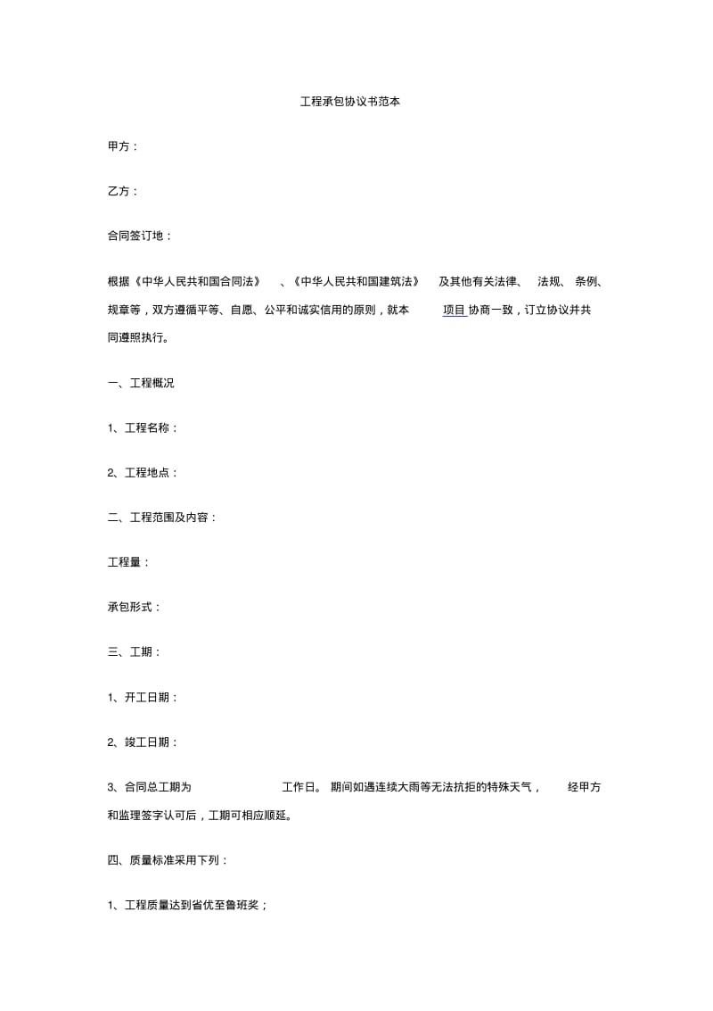 工程承包协议书范本.pdf_第1页