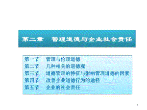 周三多管理学第三版02道德与社会责任.pdf