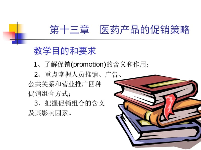 医药产品的促销策略(精).pdf_第1页