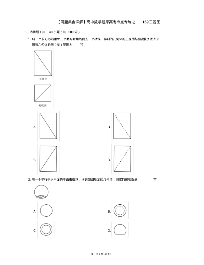 【习题集含详解】高中数学题库高考专点专练之169三视图.pdf_第1页